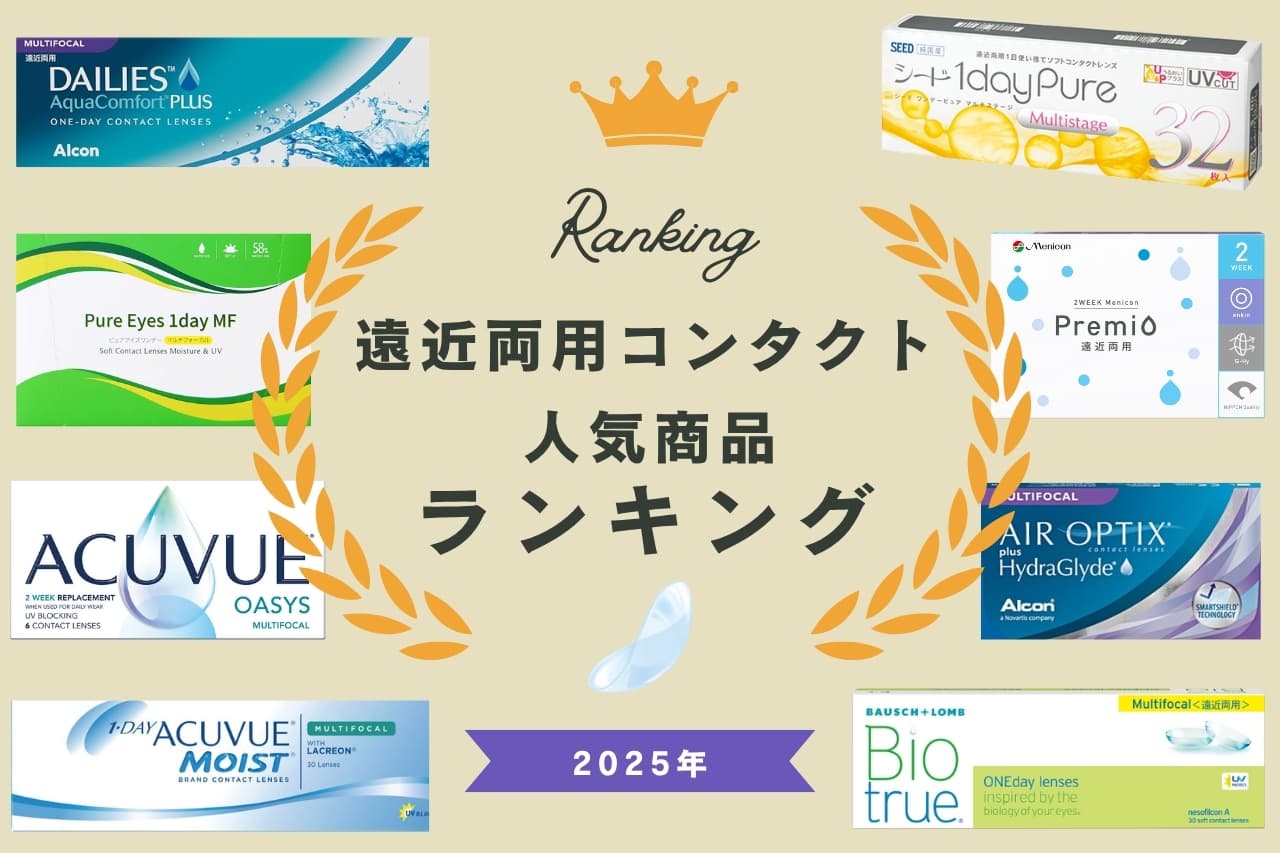 2025最新版おすすめ遠近両用コンタクトレンズ