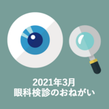 2021年3月眼科検診のお願い