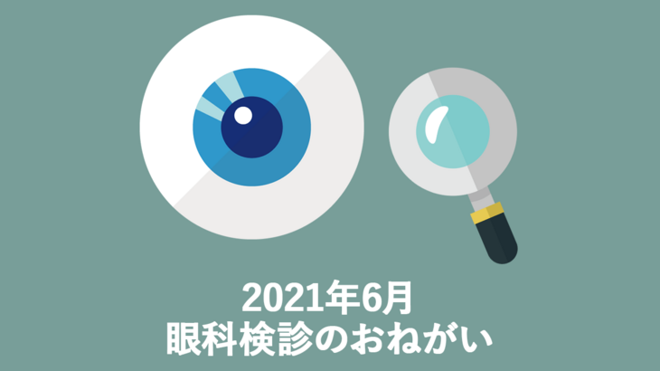 2021年6月眼科検診のお願い