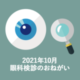 2021年10月眼科検診のお願い