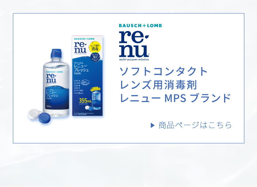 ボシュロム アクアロックス 遠近両用のケア用品にはレニューフレッシュがおすすめ。