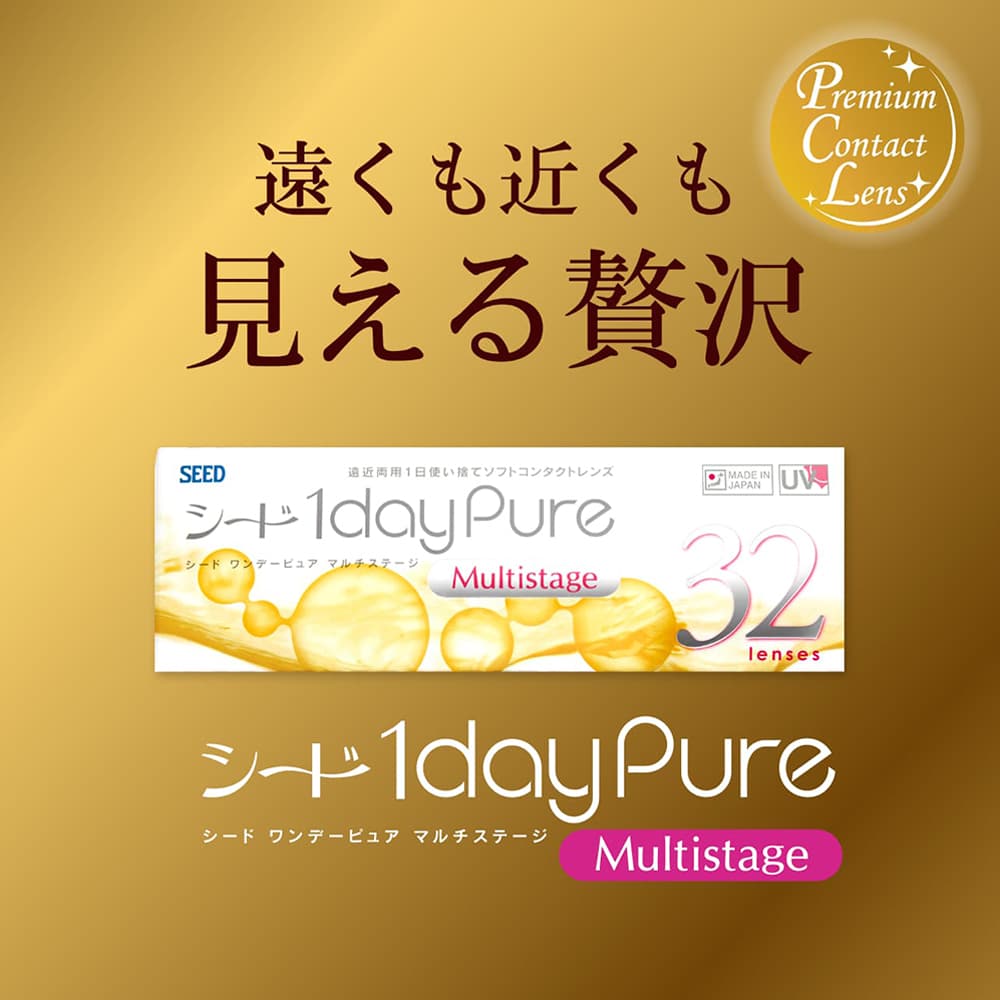 シード ワンデーピュア マルチステージ - 遠くも近くも贅沢に。SEEDの遠近両用1dayコンタクトレンズ