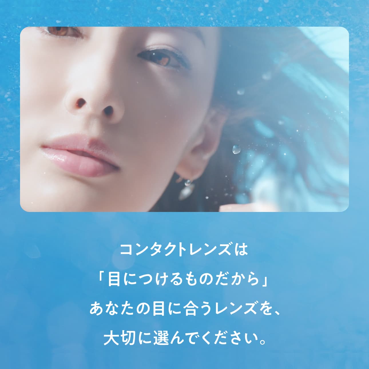 コンタクトレンズは目につけるものだから、あなたの目に合うレンズを大切に選んでください。 - シード ワンデーピュア マルチステージ