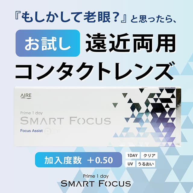 老眼かもと感じたら試してほしい遠近両用1dayコンタクトレンズ - プライムワンデー スマートフォーカス (お試し5枚入) 価格 550円（税込）