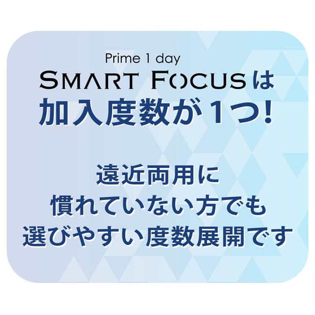 プライムワンデー スマートフォーカス 遠近両用コンタクトレンズの特長