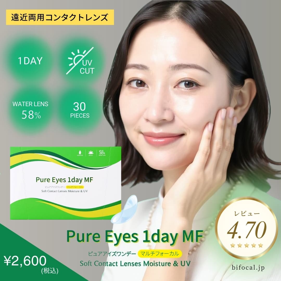 ピュアアイズワンデー マルチフォーカル 口コミ人気の遠近両用コンタクト