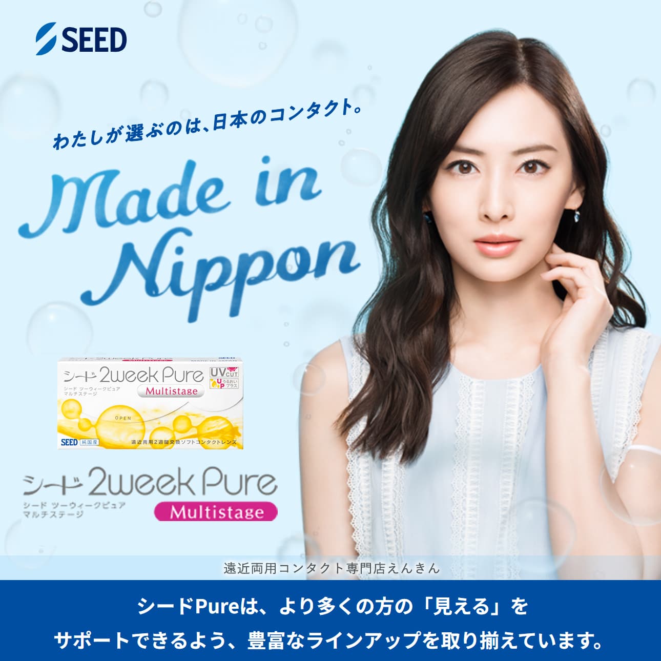 シード 2ウィークピュア マルチステージ -　私が選ぶのは日本のコンタクト