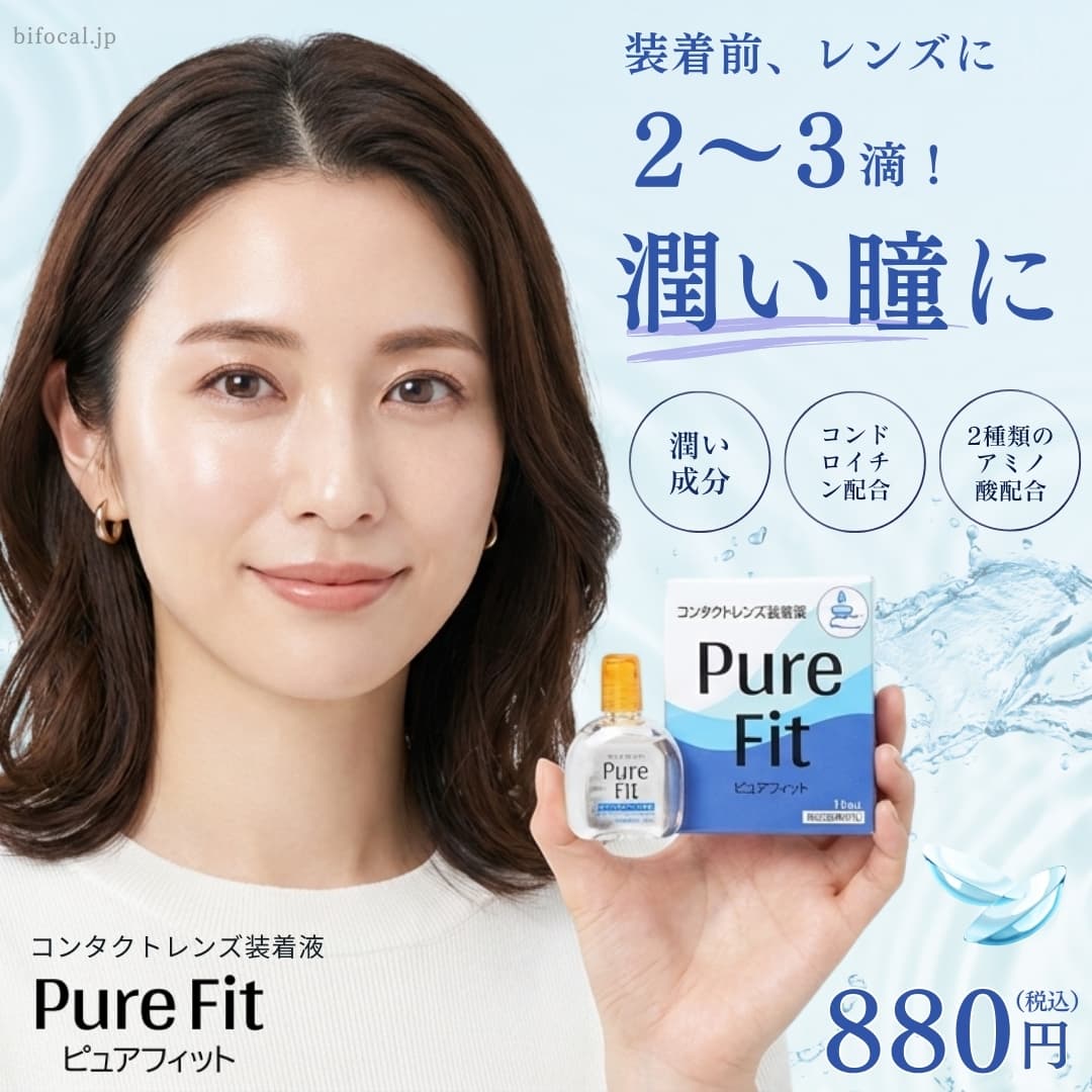 ピュアフィット 15ml | コンタクトレンズ装着液