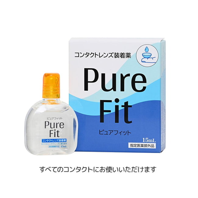 ピュアフィット 15ml | コンタクトレンズ装着液