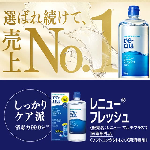 ボシュロム レニューフレッシュは選ば続けて売上No.1のコンタクト 洗浄液