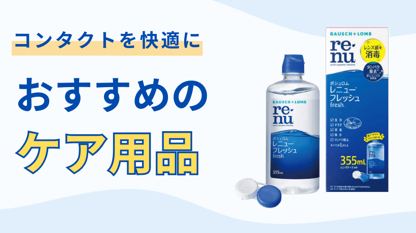 ボシュロム アクアロックス 遠近両用のケア用品にはレニューフレッシュがおすすめ。